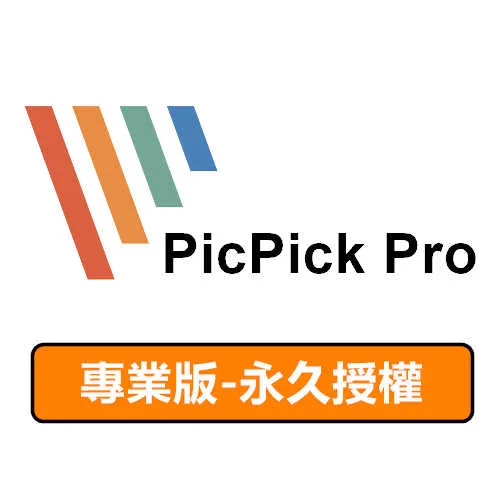 PicPick Pro 專業版-永久授權
